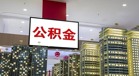 青州封存公积金如何取（如何办理封存的公积金提取）
